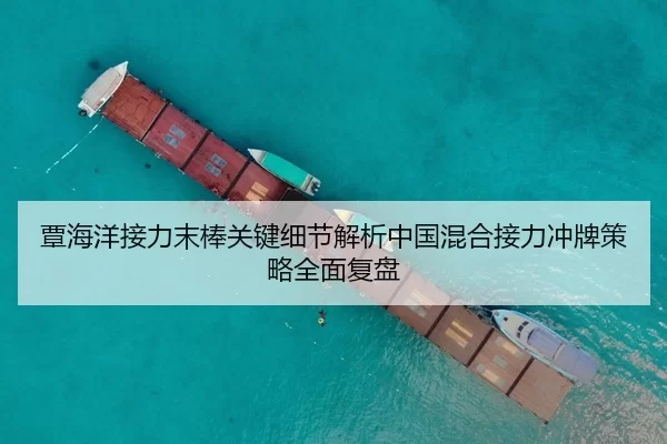 覃海洋接力末棒关键细节解析中国混合接力冲牌策略全面复盘
