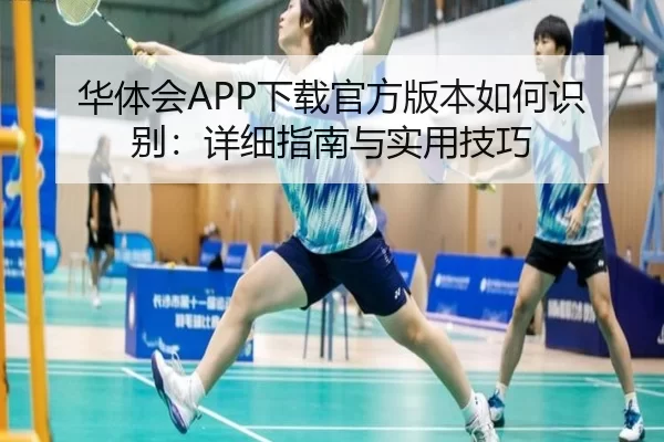 华体会APP下载官方版本如何识别：详细指南与实用技巧