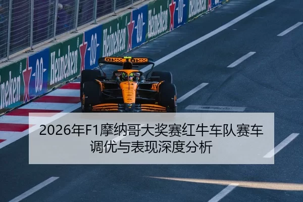2026年F1摩纳哥大奖赛红牛车队赛车调优与表现深度分析