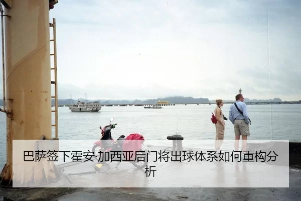 巴萨签下霍安·加西亚后门将出球体系如何重构分析