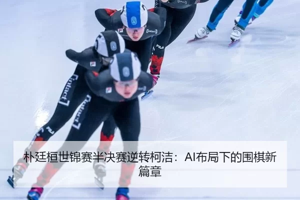 pu-ting-huan-shi-jin-sai-ban-jue-sai-ni-zhuan-ke-jie-bu-ju-xia-de-wei-qi-xin-pian-zhang-2-939.jpg