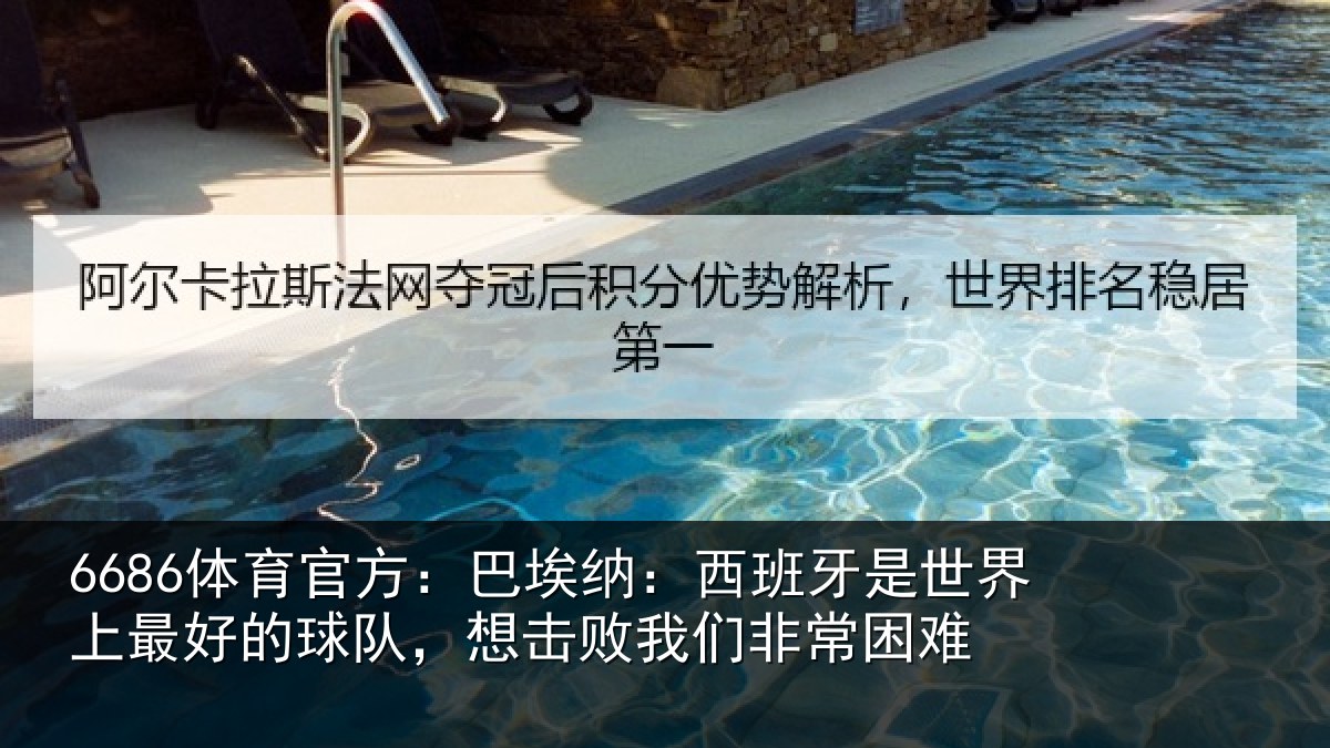 6686体育官方：巴埃纳：西班牙是世界上最好的球队，想击败我们非常困难