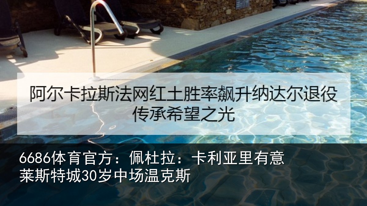 6686体育官方：佩杜拉：卡利亚里有意莱斯特城30岁中场温克斯