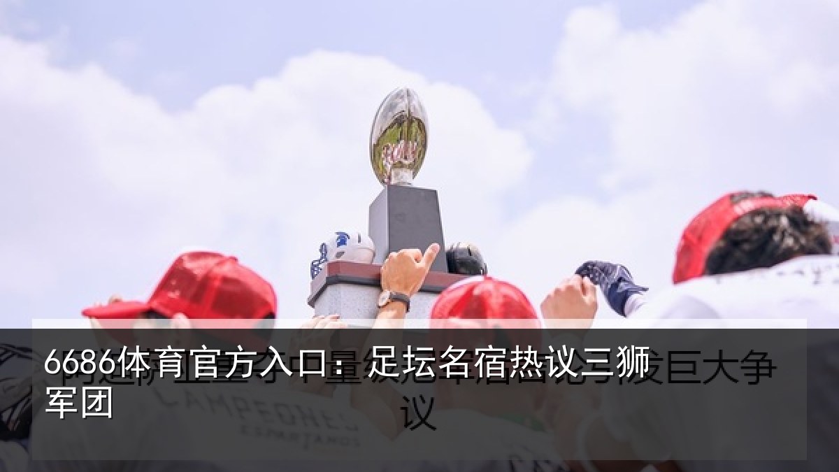 6686体育官方入口：足坛相关情况
