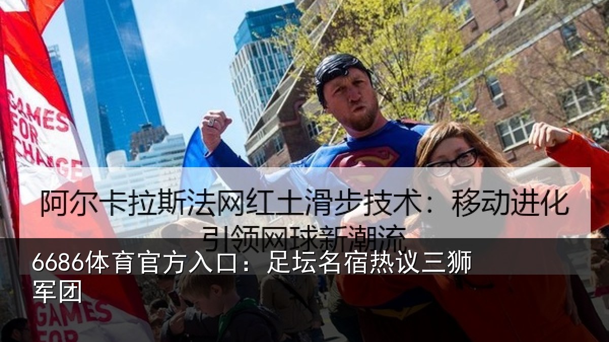 6686体育官方入口：足坛名宿热议三狮军团