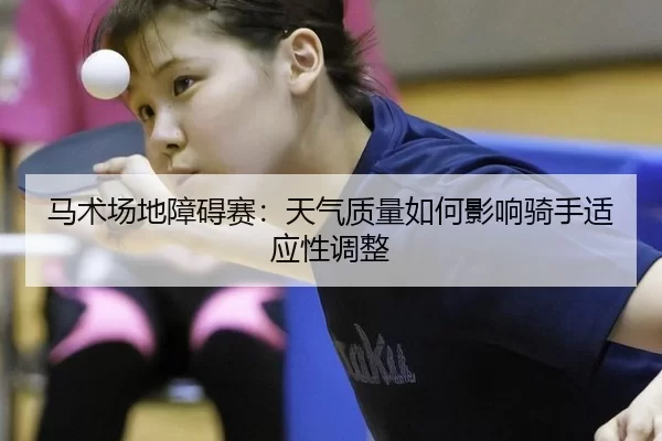 ma-shu-chang-di-zhang-ai-sai-tian-qi-zhi-liang-ru-he-ying-xiang-qi-shou-shi-ying-xing-tiao-zheng-3-432.jpg