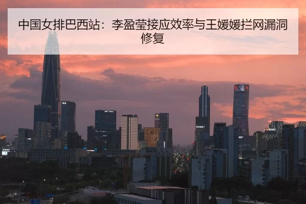 zhong-guo-nv-pai-ba-xi-zhan-li-ying-ying-jie-ying-xiao-lv-yu-wang-yuan-yuan-lan-wang-lou-dong-xiu-fu-2-111.jpg