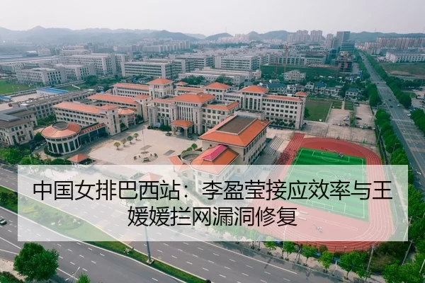 中国女排巴西站：李盈莹接应效率与王媛媛拦网漏洞修复