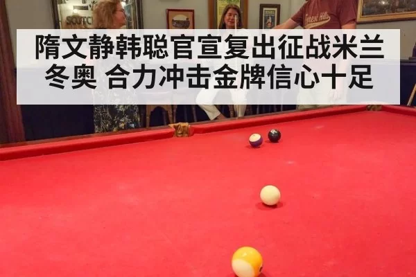隋文静韩聪官宣复出征战米兰冬奥 合力冲击金牌信心十足