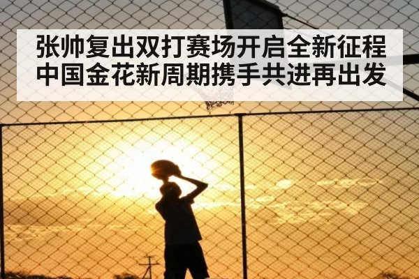 张帅复出双打赛场开启全新征程 中国金花新周期携手共进再出发