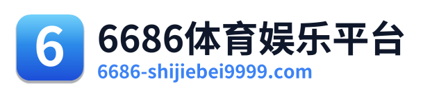 6686体育娱乐平台